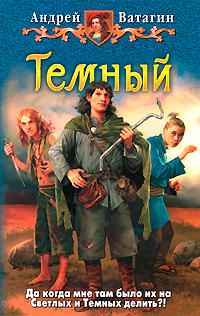 Темный