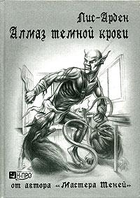 Алмаз темной крови