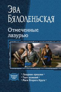 Отмеченные лазурью: Лазурное прошлое. Ткач иллюзий. Маги Второго Круга