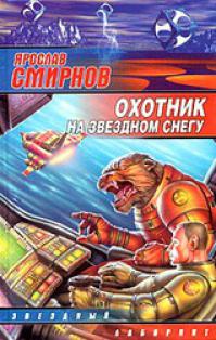 Охотник на звездном снегу