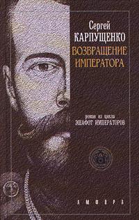 Возвращение Императора, Или Двадцать три Ступени вверх 