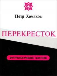 Перекресток 