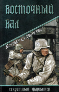 Восточный вал 