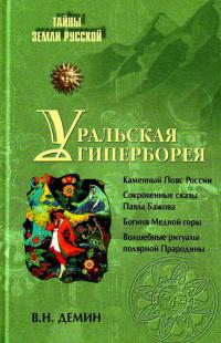 Уральская Гиперборея 