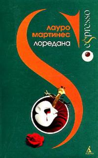 Лоредана 