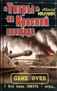 "Тигры" на Красной площади