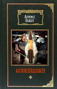 Копейщики 