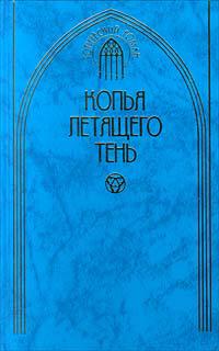 Копья летящего тень