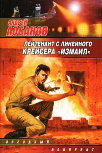 Лейтенант с линейного крейсера «Измаил» [сборник]
