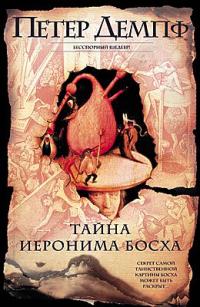 Тайна Иеронима Босха 