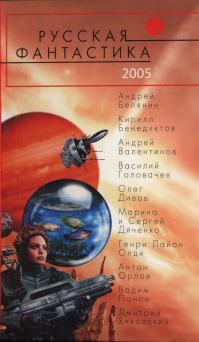 Русская фантастика 2005 (Сборник)
