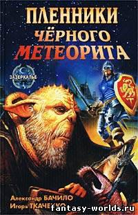 Пленники черного метеорита