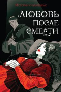 Любовь после смерти. Истории о вампирах (сборник)