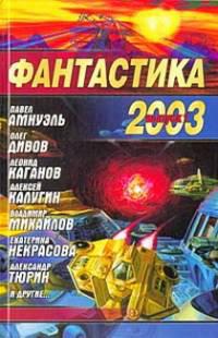 Фантастика 2003. Выпуск 1