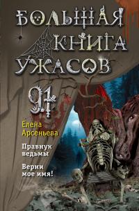 Большая книга ужасов – 91 (сборник)