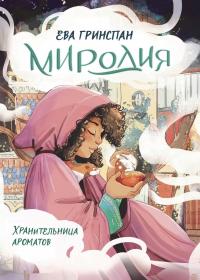 Хранительница ароматов