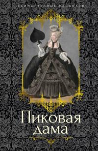 Пиковая дама (сборник)