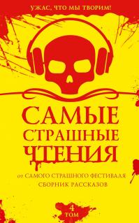 Самые страшные чтения. Четвертый том (сборник)