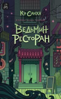 Ведьмин ресторан