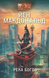Река Богов (новая редакция перевода)