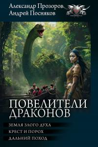Повелители драконов: Земля злого духа. Крест и порох. Дальний поход (сборник)