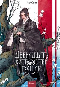 Двенадцать хитростей Ван Ли