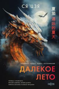 Далекое лето (сборник)