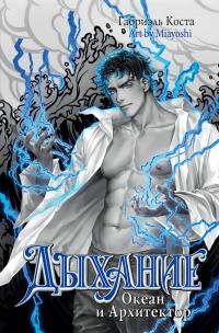 Океан и Архитектор