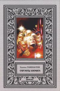 Саргассы космоса (сборник)