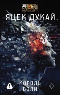 Король боли (сборник)