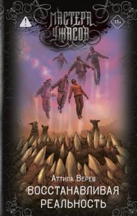 Восстанавливая реальность (сборник)