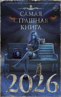 Самая страшная книга 2026 (сборник)