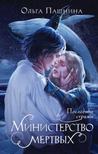 Последние стражи