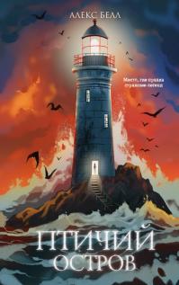 Птичий остров