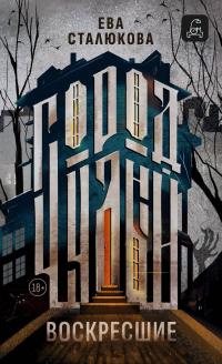 Воскресшие