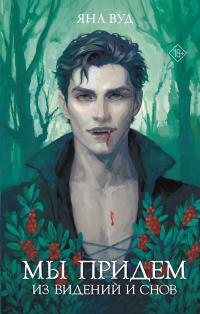 Мы придём из видений и снов