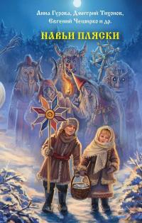 Навьи пляски (сборник)