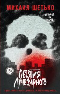 Объятия Лучезарного (сборник)