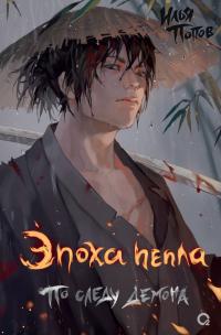 По следу демона