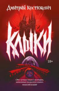 Клыки (сборник)