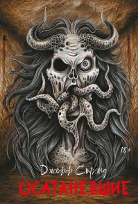 Осатаневшие (сборник)