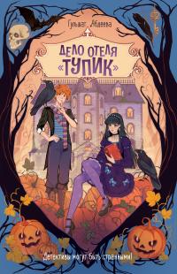 Дело отеля «Тупик»