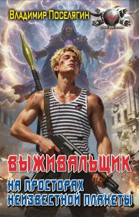 На просторах неизвестной планеты