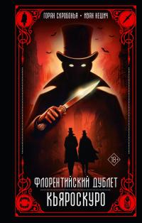 Кьяроскуро