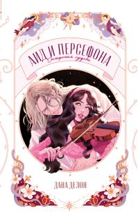 Аид и Персефона. Симфония судьбы