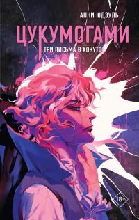 Три письма в Хокуто