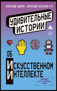 Удивительные истории об искусственном интеллекте (сборник)