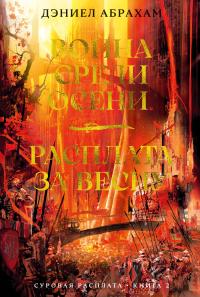 Война среди осени. Расплата за весну (Сборник)