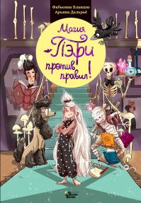 Магия Пэри против правил! (сборник)