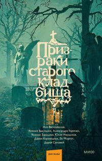 Призраки старого кладбища (сборник)